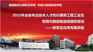 2022年全省專業(yè)技術(shù)人才知識更新工程工業(yè)互聯(lián)網(wǎng)與智能制造高級研修班——研發(fā)及應(yīng)用專題講座